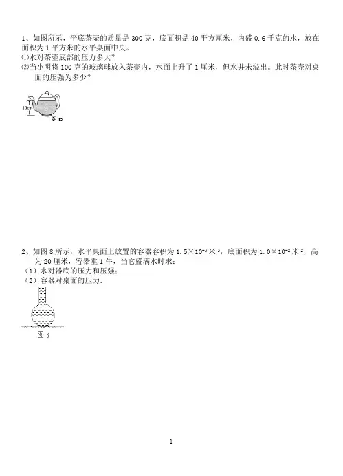(完整版)固体和液体压强典型计算题(含答案),推荐文档