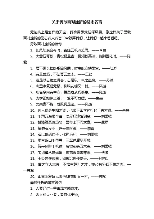 关于勇敢面对挫折的励志名言