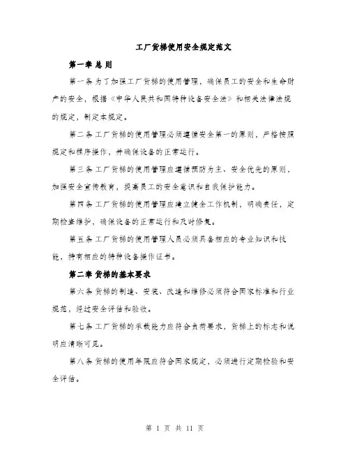 工厂货梯使用安全规定范文（三篇）