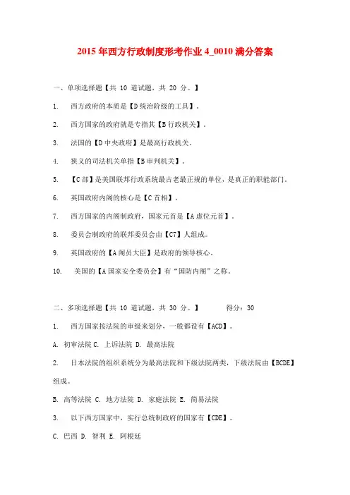 2015年西方行政制度形考作业4_0010满分答案