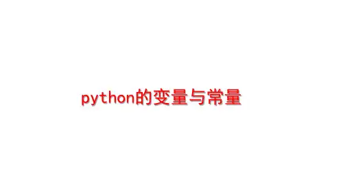 4.1.1Python的常量和变量(1)