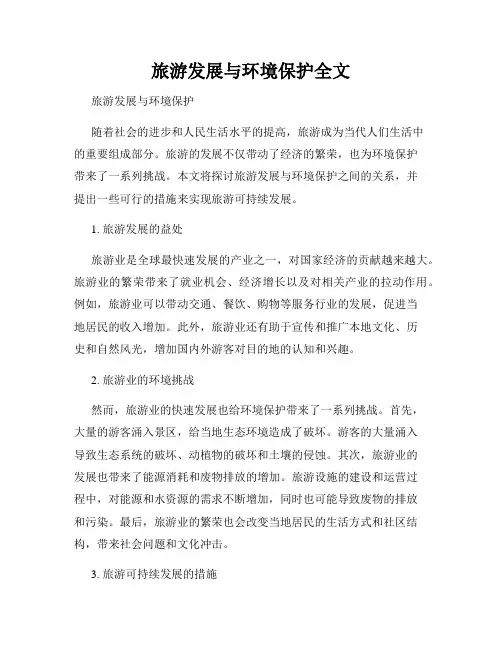 旅游发展与环境保护全文