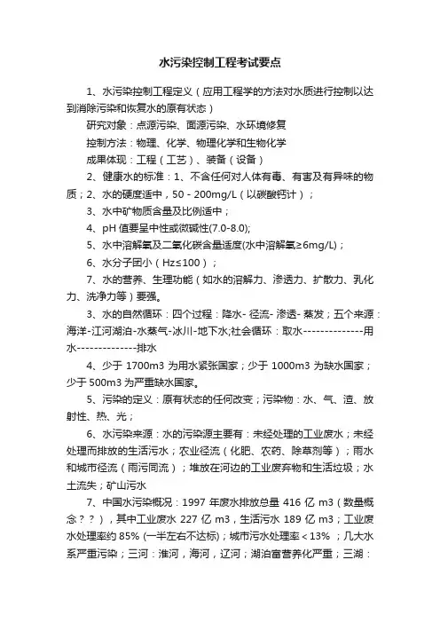水污染控制工程考试要点