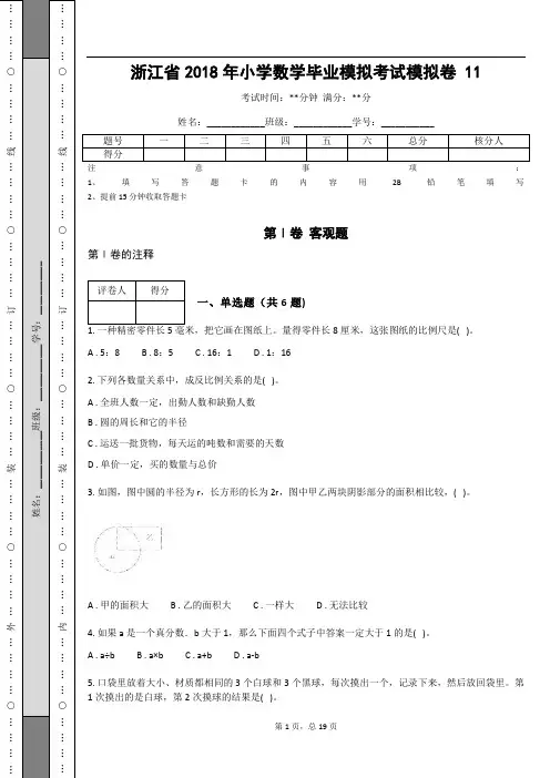 _浙江省2018年小学数学毕业模拟考试模拟卷  (含答案解析)