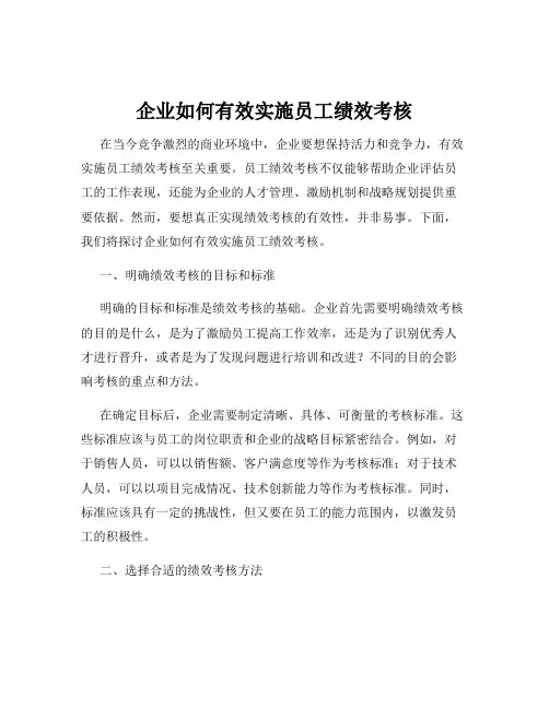 企业如何有效实施员工绩效考核
