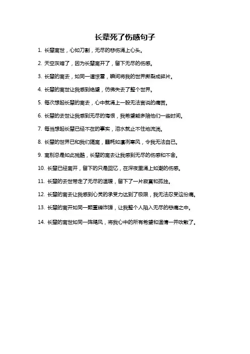 长辈死了伤感句子