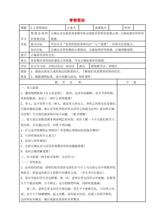 (2016年秋季版)七年级道德与法治下册 第一单元 青春时光 第二课 青春的心弦 第2框 青春萌动教案 新人教版