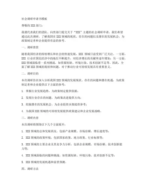 社会调研申请书模板