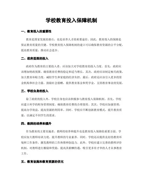 学校教育投入保障机制