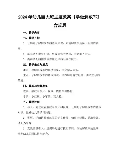 2024年幼儿园大班主题教案《学做解放军》含反思
