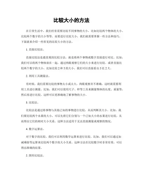 比较大小的方法