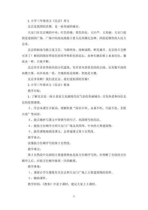 小学三年级语文《北京》原文、教案及教学反思(最新)