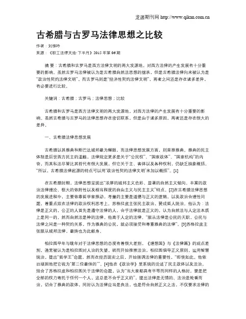 古希腊与古罗马法律思想之比较