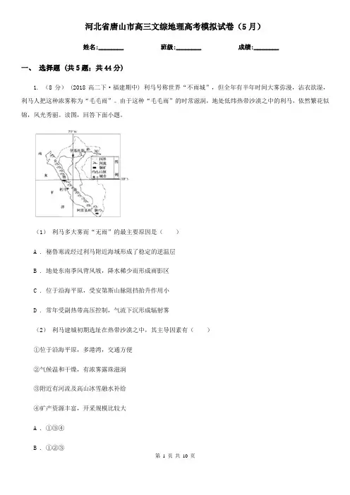 河北省唐山市高三文综地理高考模拟试卷(5月)