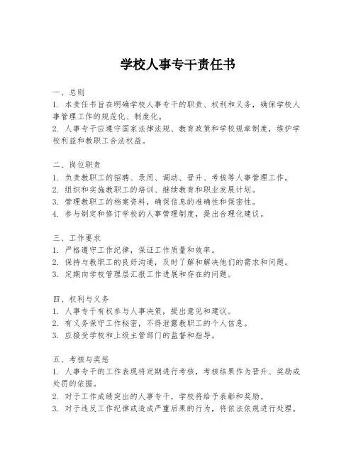 学校人事专干责任书