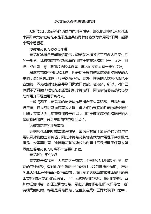 冰糖菊花茶的功效和作用