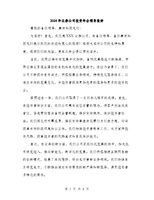 2024年证券公司投资年会领导致辞（三篇）