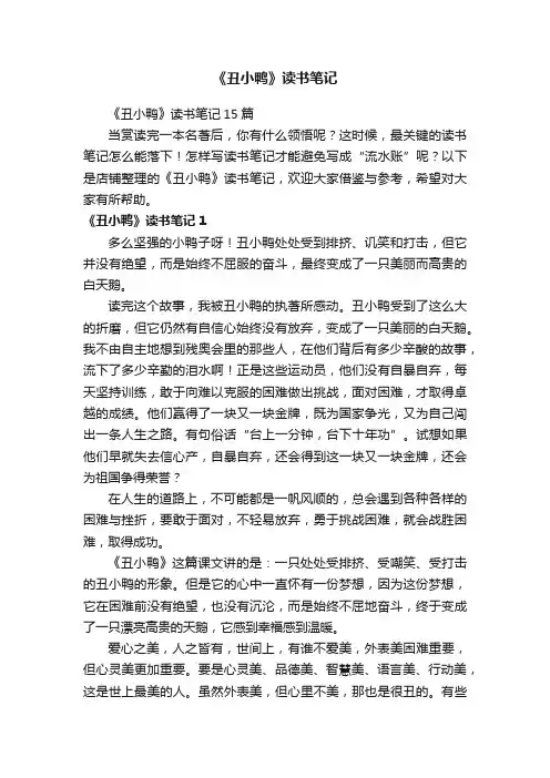 《丑小鸭》读书笔记