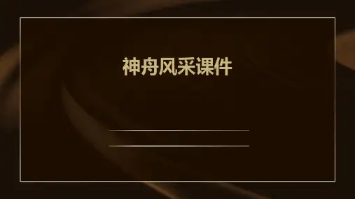 神舟风采课件ppt