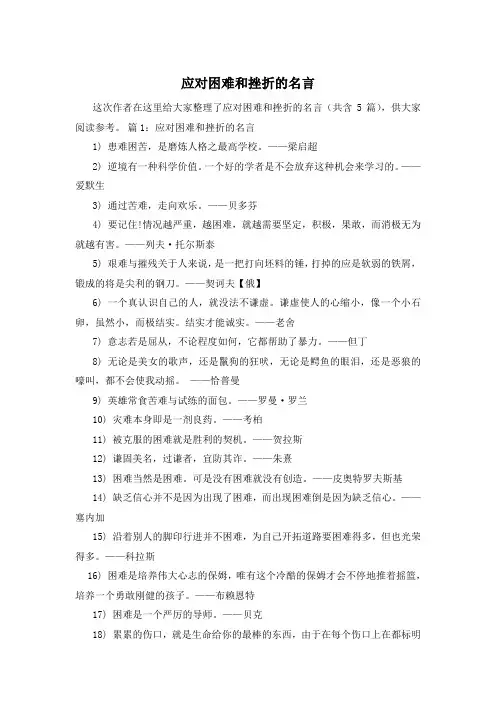 应对困难和挫折的名言