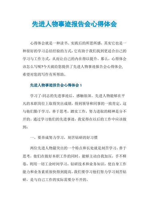 先进人物事迹报告会心得体会