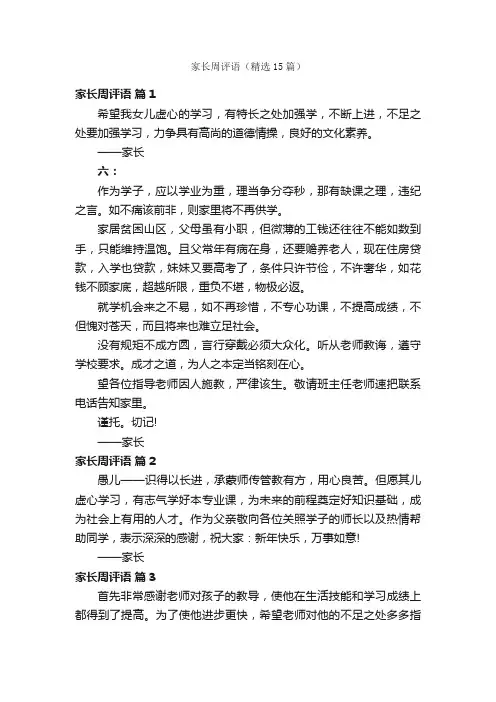 家长周评语（精选15篇）