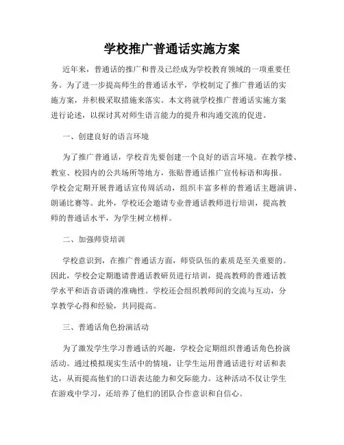 学校推广普通话实施方案