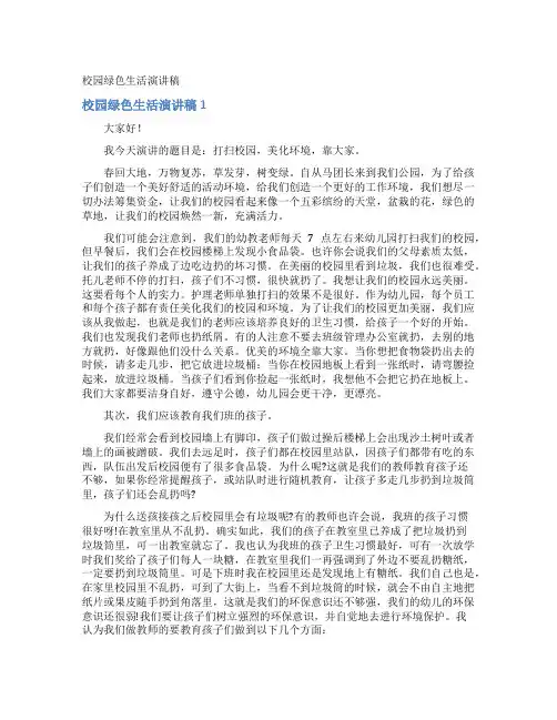 校园绿色生活演讲稿