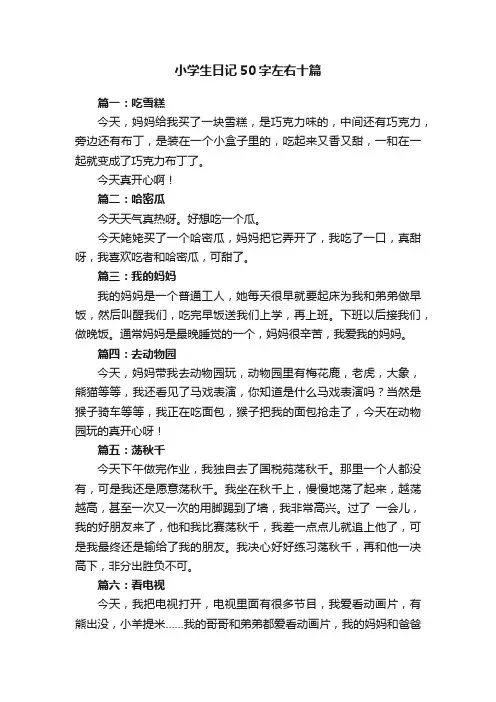 小学生日记50字左右十篇
