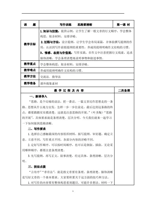七年级语文上册《写作训练：思路要清晰》教学设计(教案)