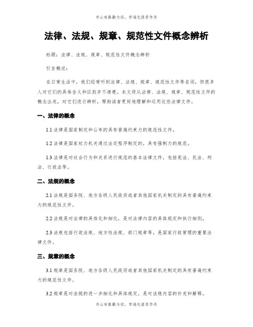 法律、法规、规章、规范性文件概念辨析