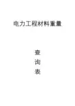 电力工程材料重量一览表