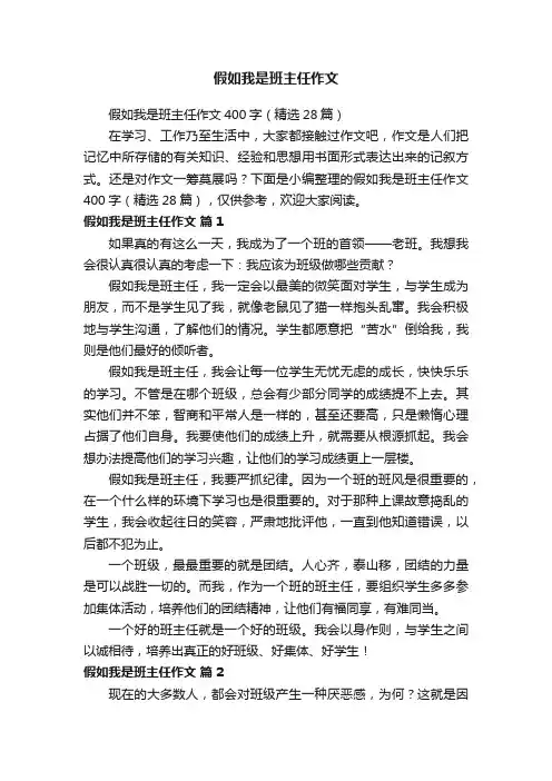 假如我是班主任作文