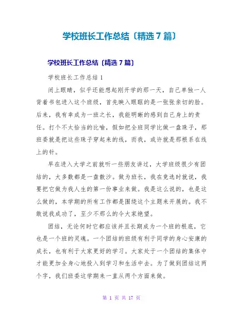 学校班长工作总结(精选7篇)
