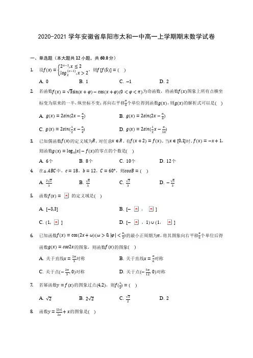 2020-2021学年安徽省阜阳市太和一中高一上学期期末数学试卷(含解析)