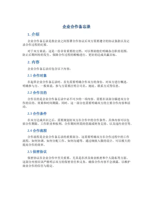 企业合作备忘录
