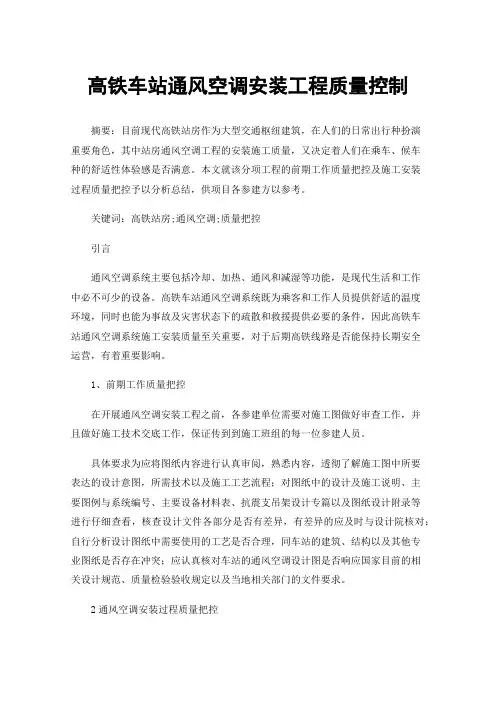 高铁车站通风空调安装工程质量控制