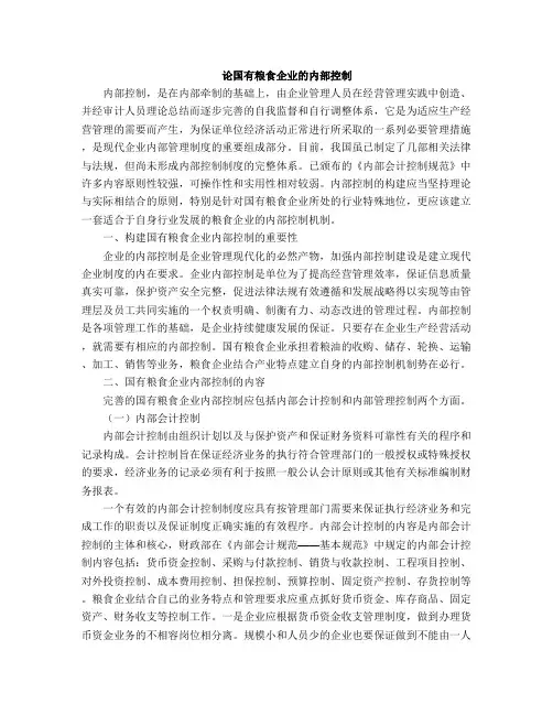 国有粮食企业内控制度模板
