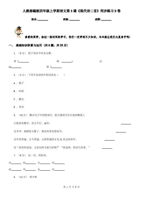 人教部编版四年级上学期语文第3课《现代诗二首》同步练习D卷