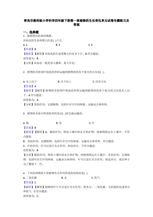 青岛市教科版小学科学四年级下册第一章植物的生长变化单元试卷专题练习及答案