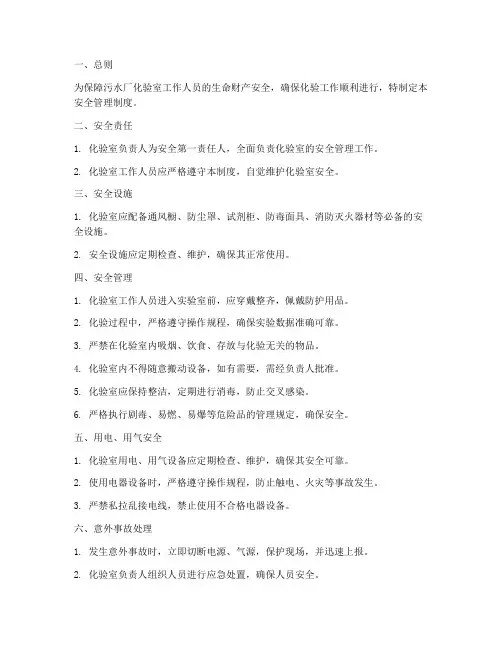 污水厂化验室安全管理制度