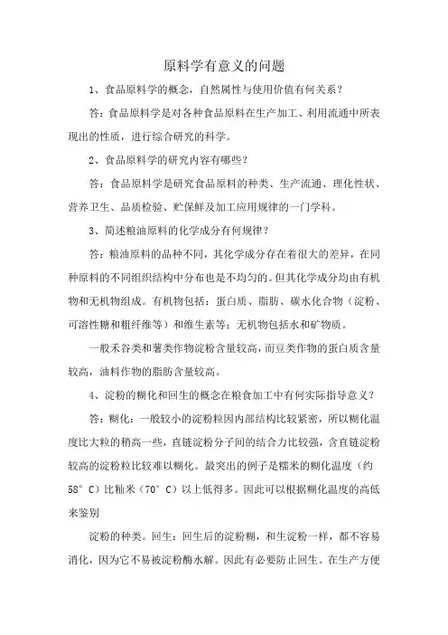 原料学有意义的问题