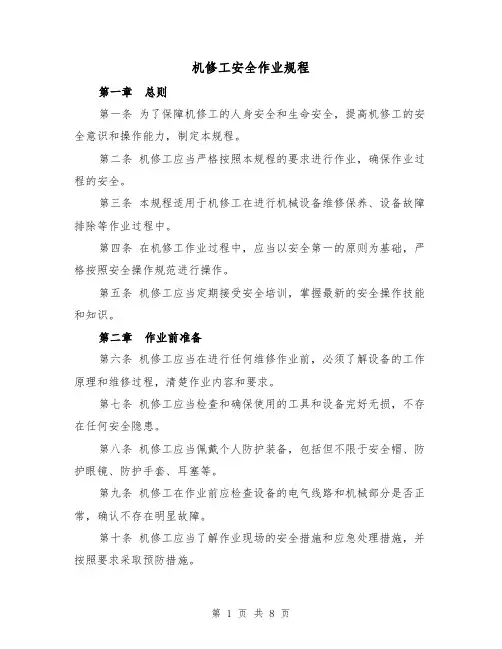 机修工安全作业规程（四篇）