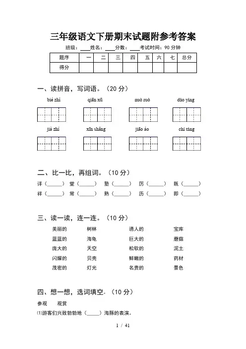 三年级语文下册期末试题附参考答案(8套)