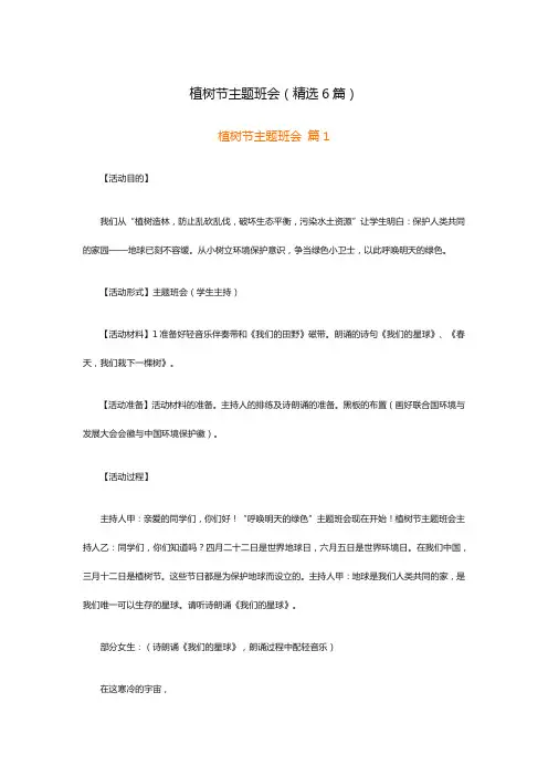植树节主题班会(精选6篇)