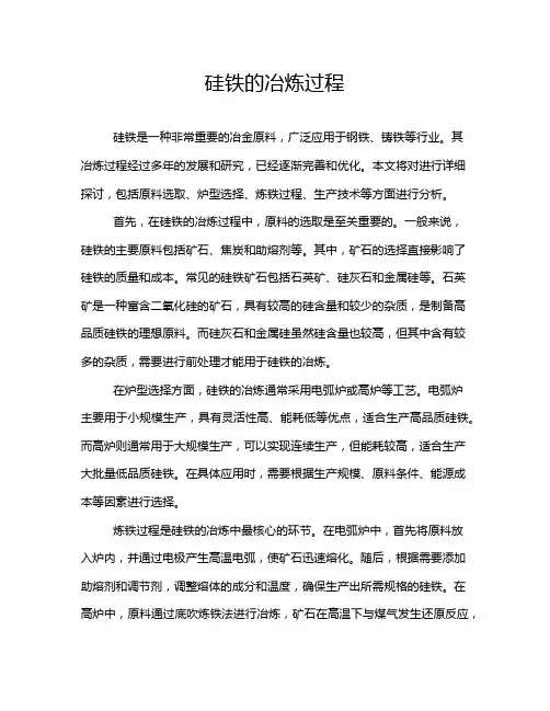 硅铁的冶炼过程
