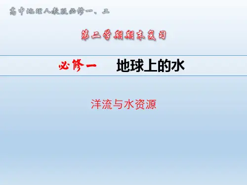 人教版高中地理必修一期末复习课件 - 第三章 - 地球上的水(2)- 洋流与水资源(共18张PPT)