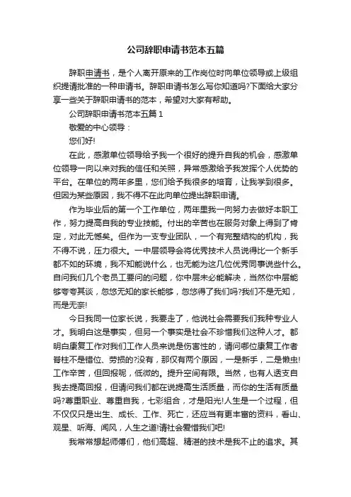 公司辞职申请书范本五篇