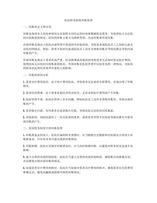 医院财务制度坏账处理