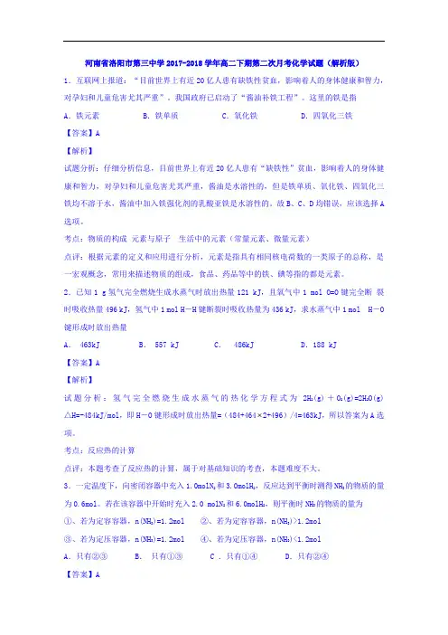 河南省洛阳市第三中学2017-2018学年高二下期第二次月考化学试题 Word版含解析